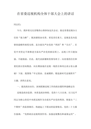 在省委巡视机构全体干部大会上的讲话.docx