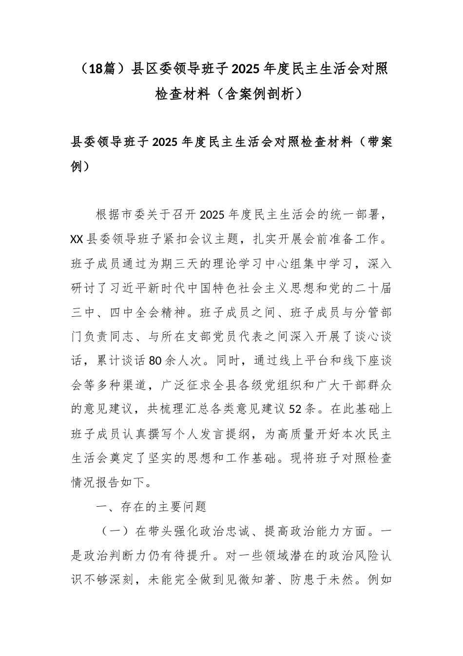 县区委领导班子2025年度民主生活会对照检查材料（含案例剖析）.docx_第1页