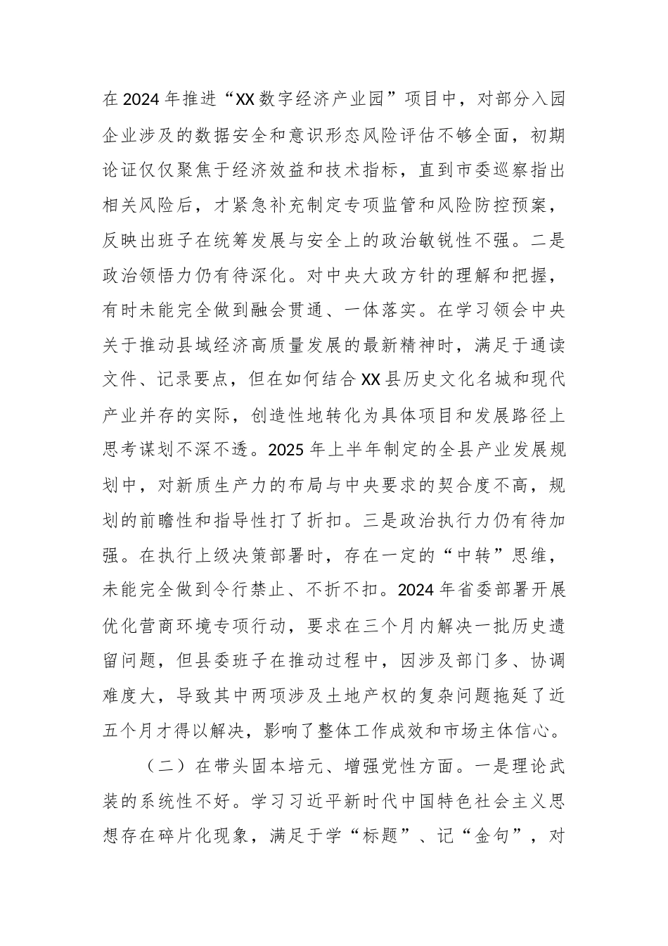县区委领导班子2025年度民主生活会对照检查材料（含案例剖析）.docx_第2页