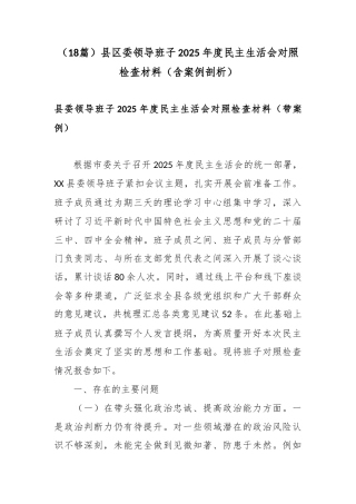 县区委领导班子2025年度民主生活会对照检查材料（含案例剖析）.docx