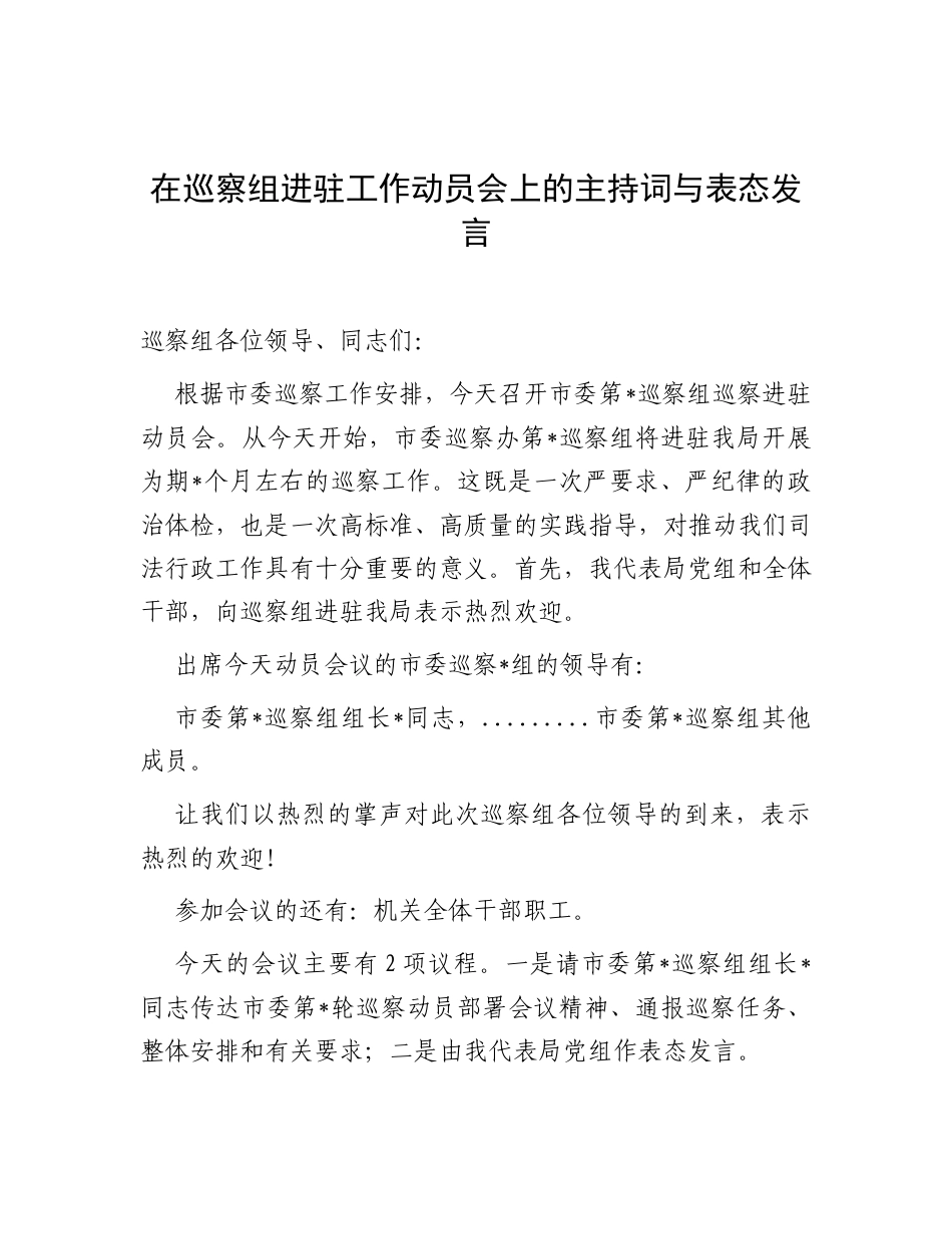 在巡察组进驻工作动员会上的主持词与表态发言.docx_第1页