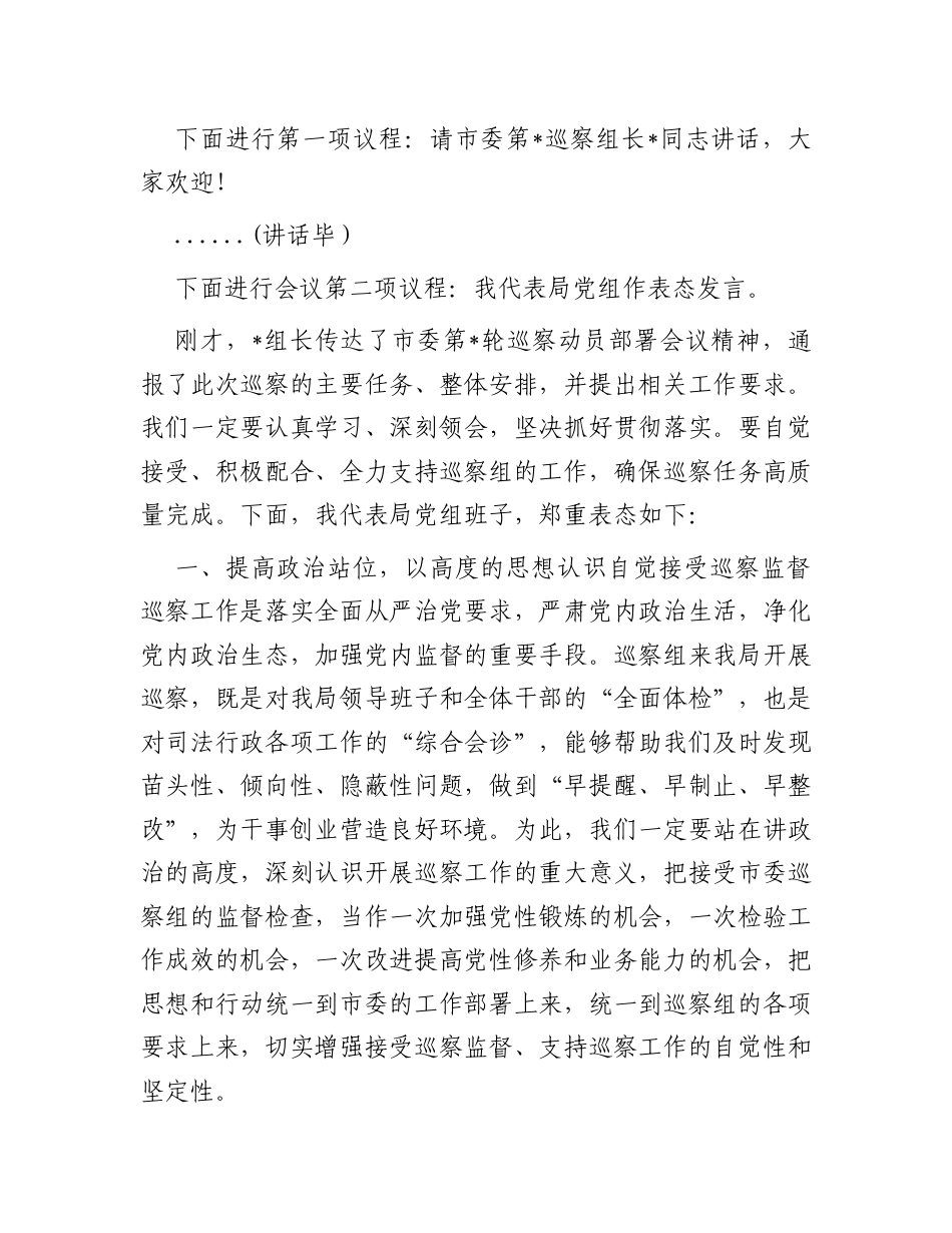 在巡察组进驻工作动员会上的主持词与表态发言.docx_第2页