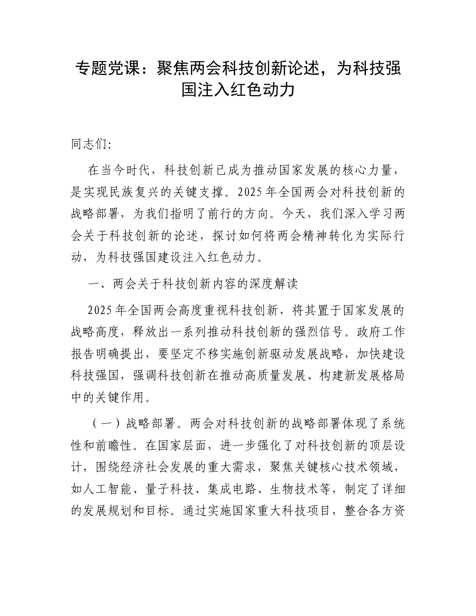 专题党课：聚焦两会科技创新论述，为科技强国注入红色动力.docx_第1页