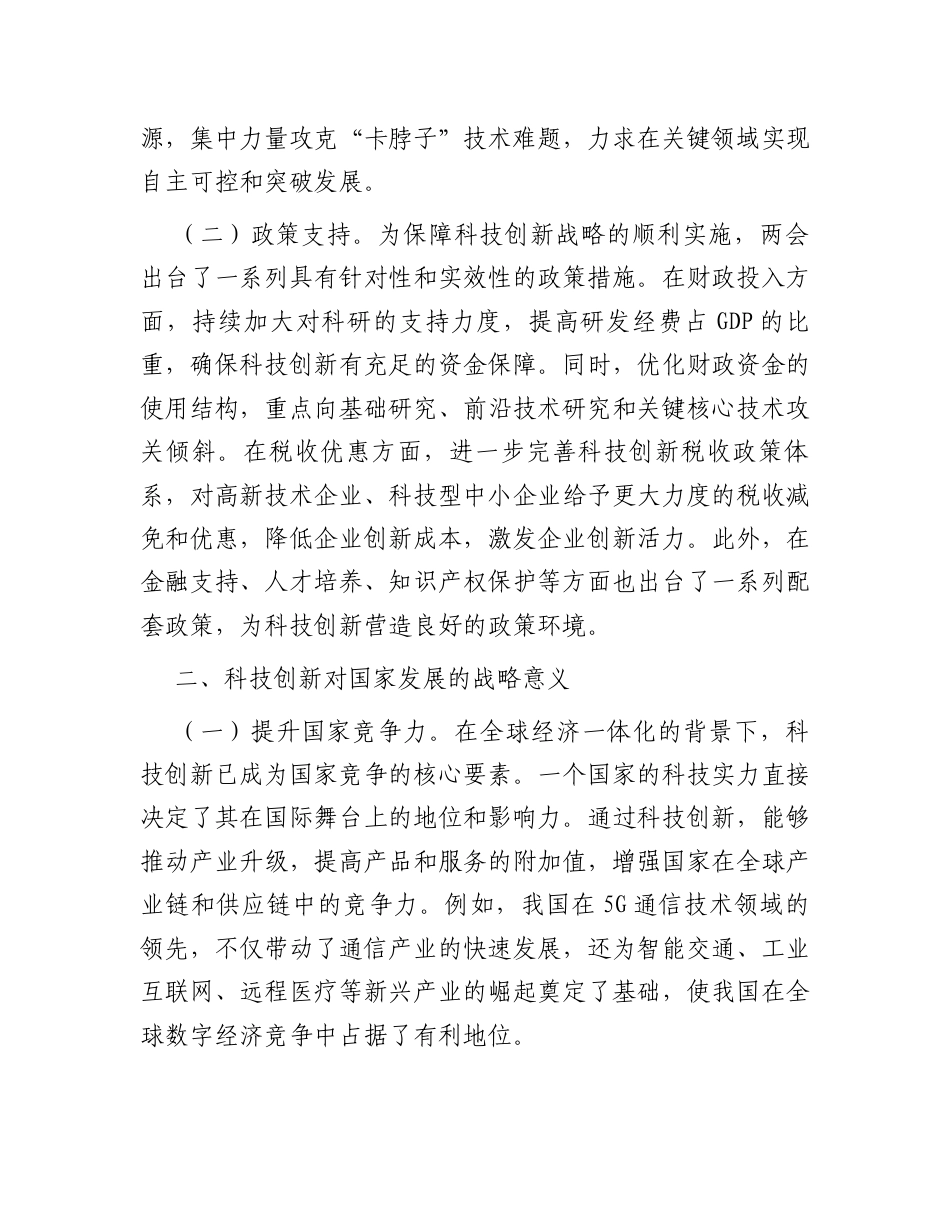 专题党课：聚焦两会科技创新论述，为科技强国注入红色动力.docx_第2页