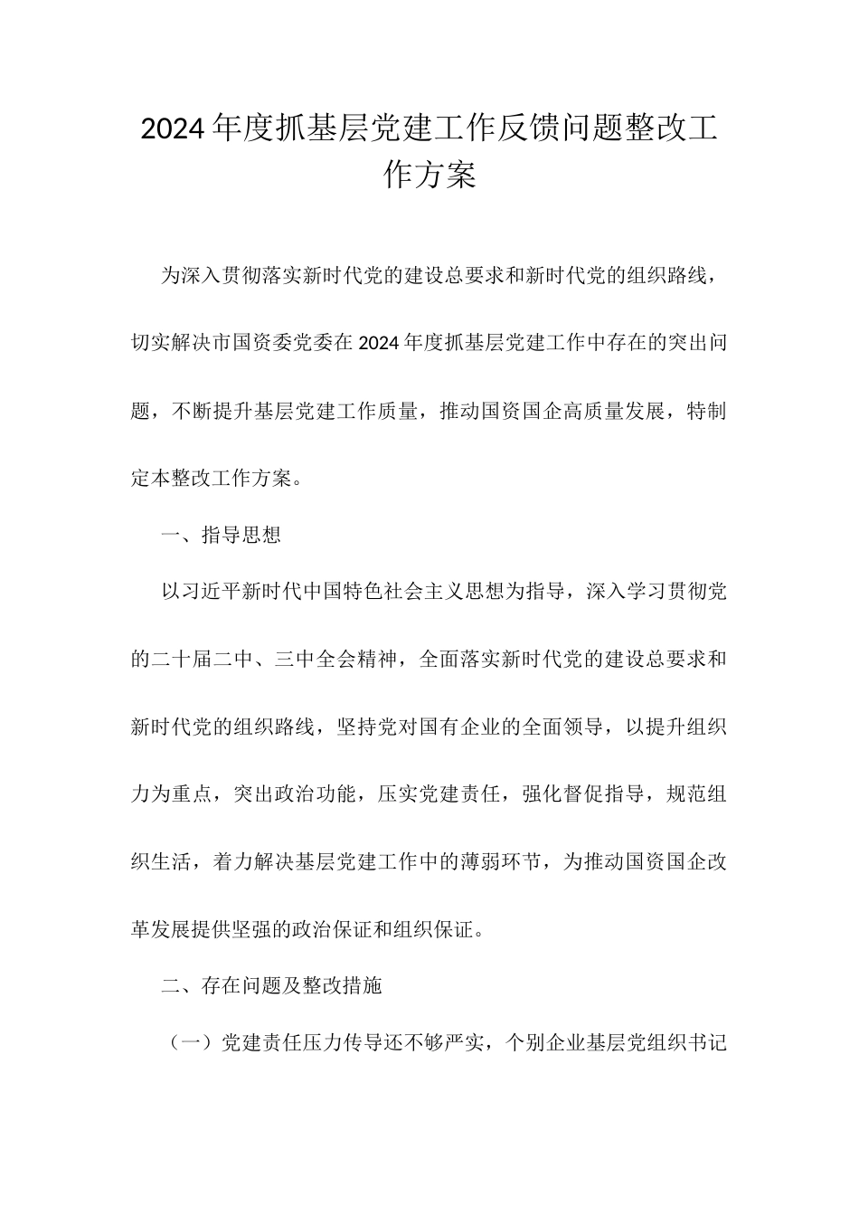2024年度抓基层党建工作反馈问题整改工作方案.docx_第1页
