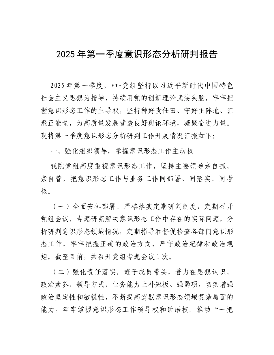 2025年第一季度意识形态分析研判报告.docx_第1页