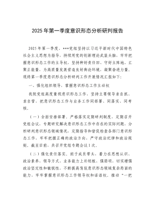 2025年第一季度意识形态分析研判报告.docx