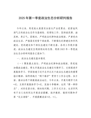 2025年第一季度政治生态分析研判报告.docx