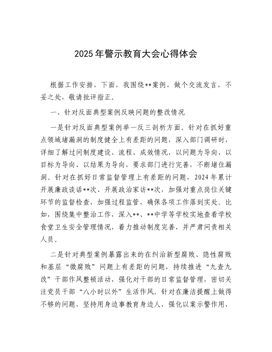 2025年警示教育大会心得体会.docx_第1页