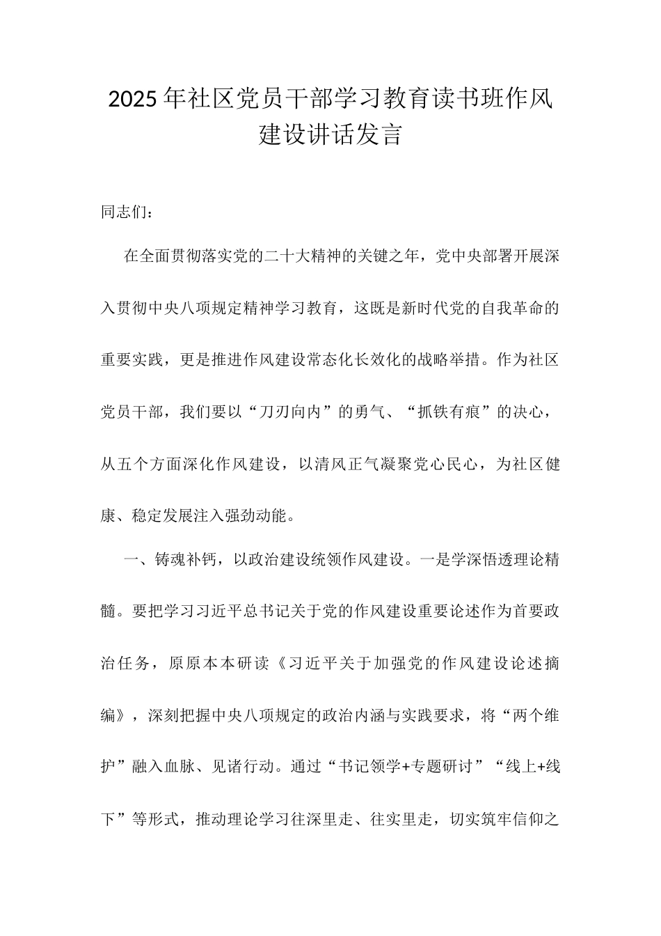 2025年社区党员干部学习教育读书班作风建设讲话发言.docx_第1页