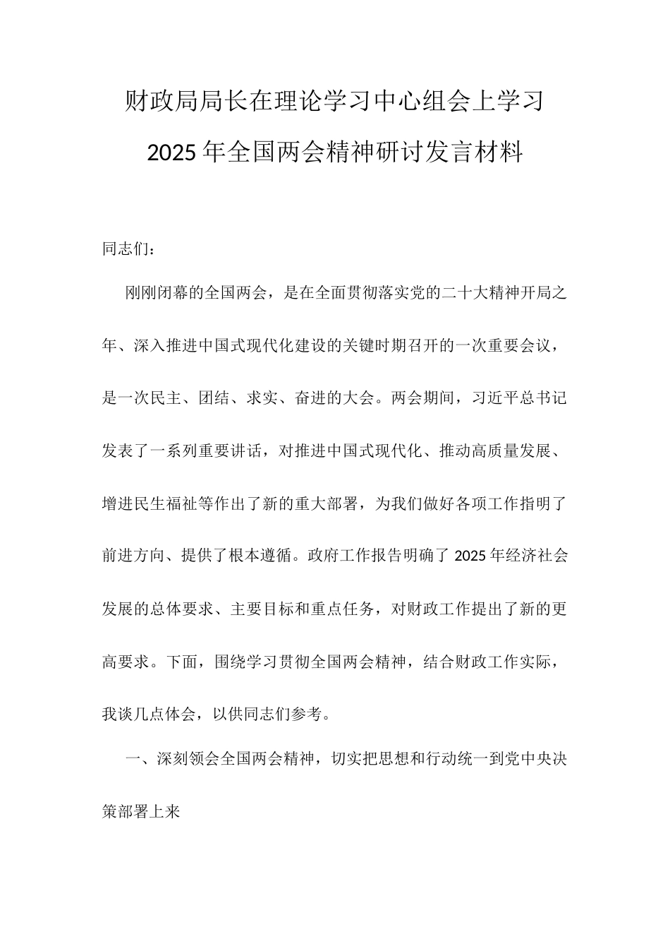财政局局长在理论学习中心组会上学习2025年全国两会精神研讨发言材料.docx_第1页