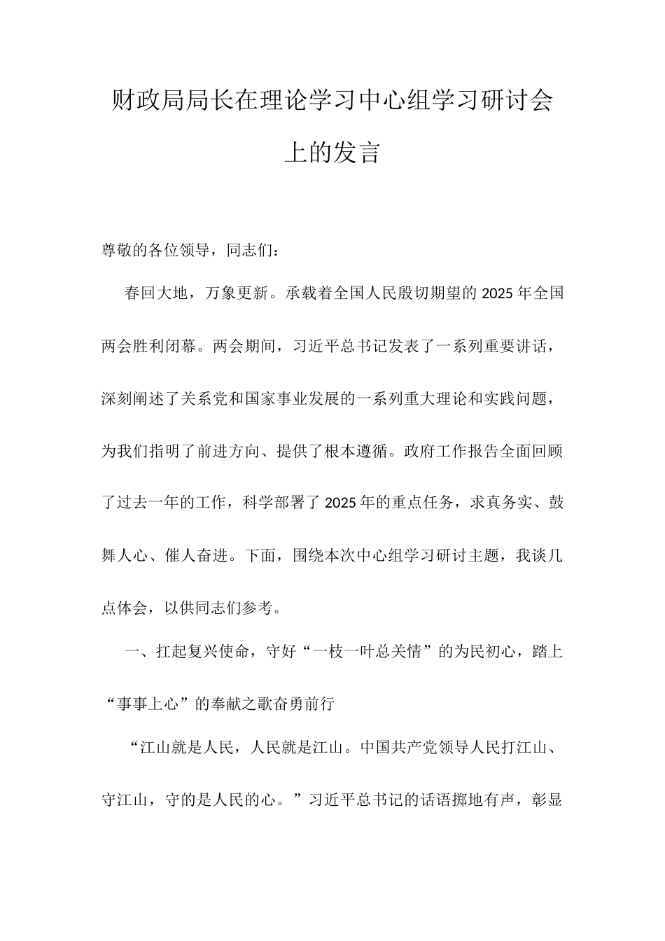 财政局局长在理论学习中心组学习研讨会上的发言.docx_第1页