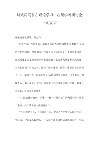 财政局局长在理论学习中心组学习研讨会上的发言.docx