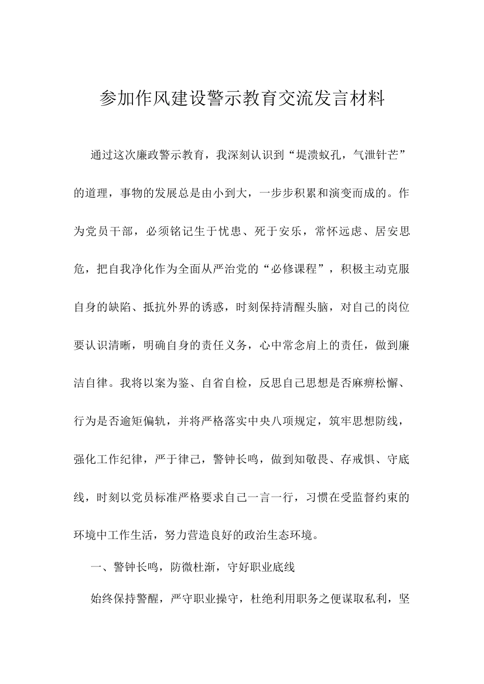 参加作风建设警示教育交流发言材料.docx_第1页