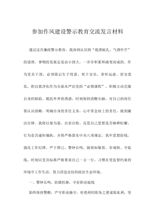 参加作风建设警示教育交流发言材料.docx