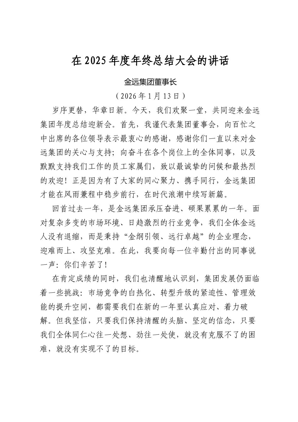 在2025年度年终总结大会的讲话.docx_第1页