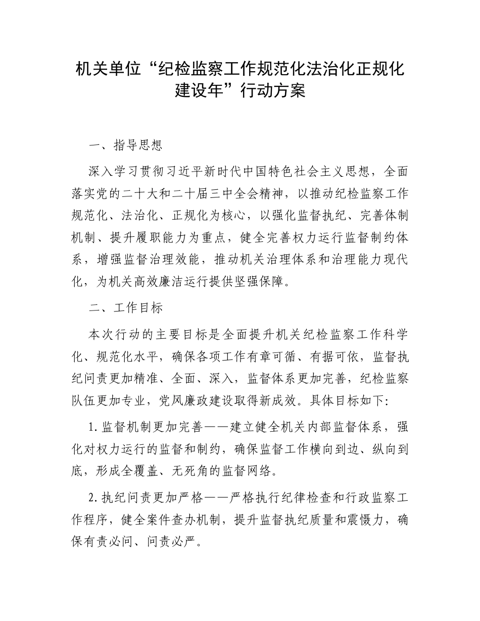 机关单位“纪检监察工作规范化法治化正规化建设年”行动方案.docx_第1页