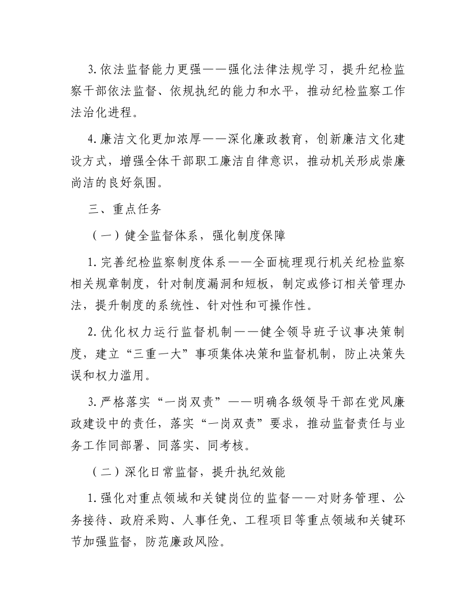 机关单位“纪检监察工作规范化法治化正规化建设年”行动方案.docx_第2页