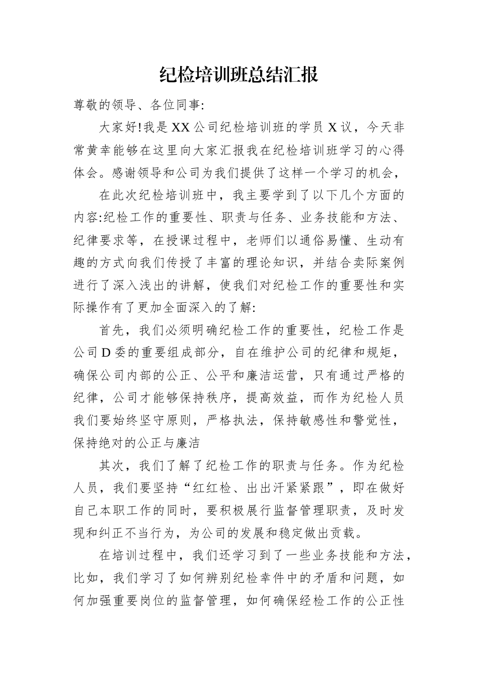 纪检培训班总结汇报.docx_第1页