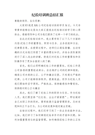 纪检培训班总结汇报.docx