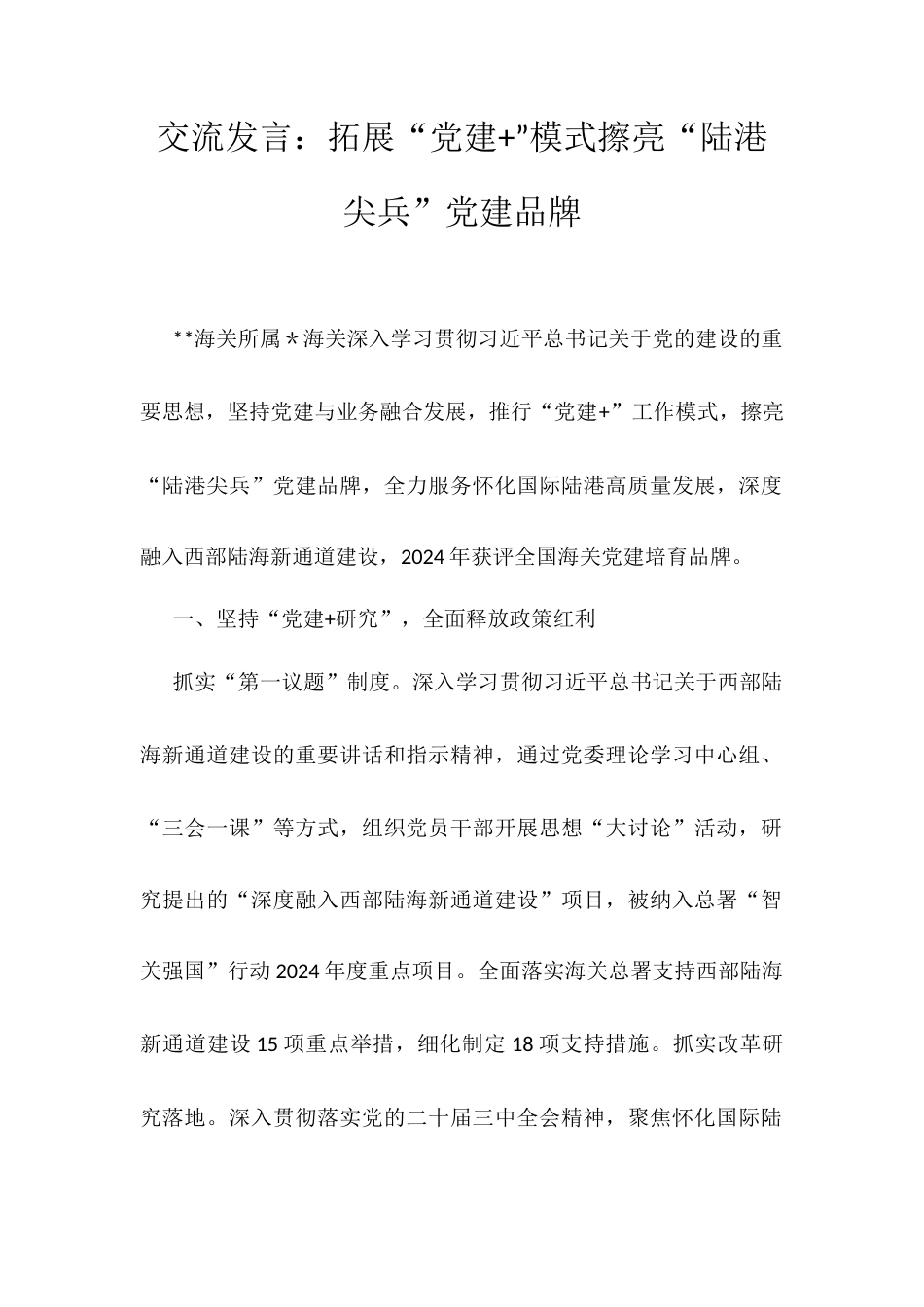 交流发言：拓展“党建+”模式擦亮“陆港尖兵”党建品牌docx.docx_第1页
