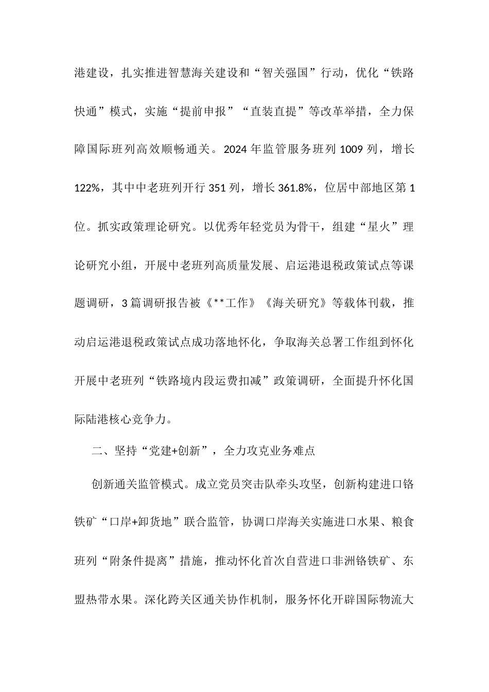 交流发言：拓展“党建+”模式擦亮“陆港尖兵”党建品牌docx.docx_第2页