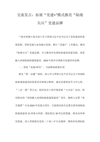 交流发言：拓展“党建+”模式擦亮“陆港尖兵”党建品牌docx.docx