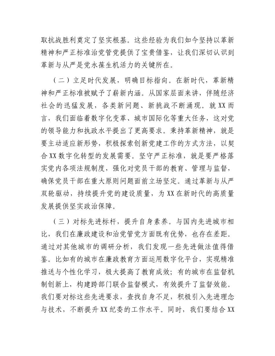 廉政党课：以革新精神与严正标准推动全面从严治党.docx_第2页