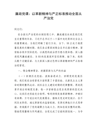廉政党课：以革新精神与严正标准推动全面从严治党.docx