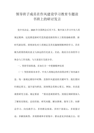 领导班子成员在作风建设学习教育专题读书班上的研讨发言.docx