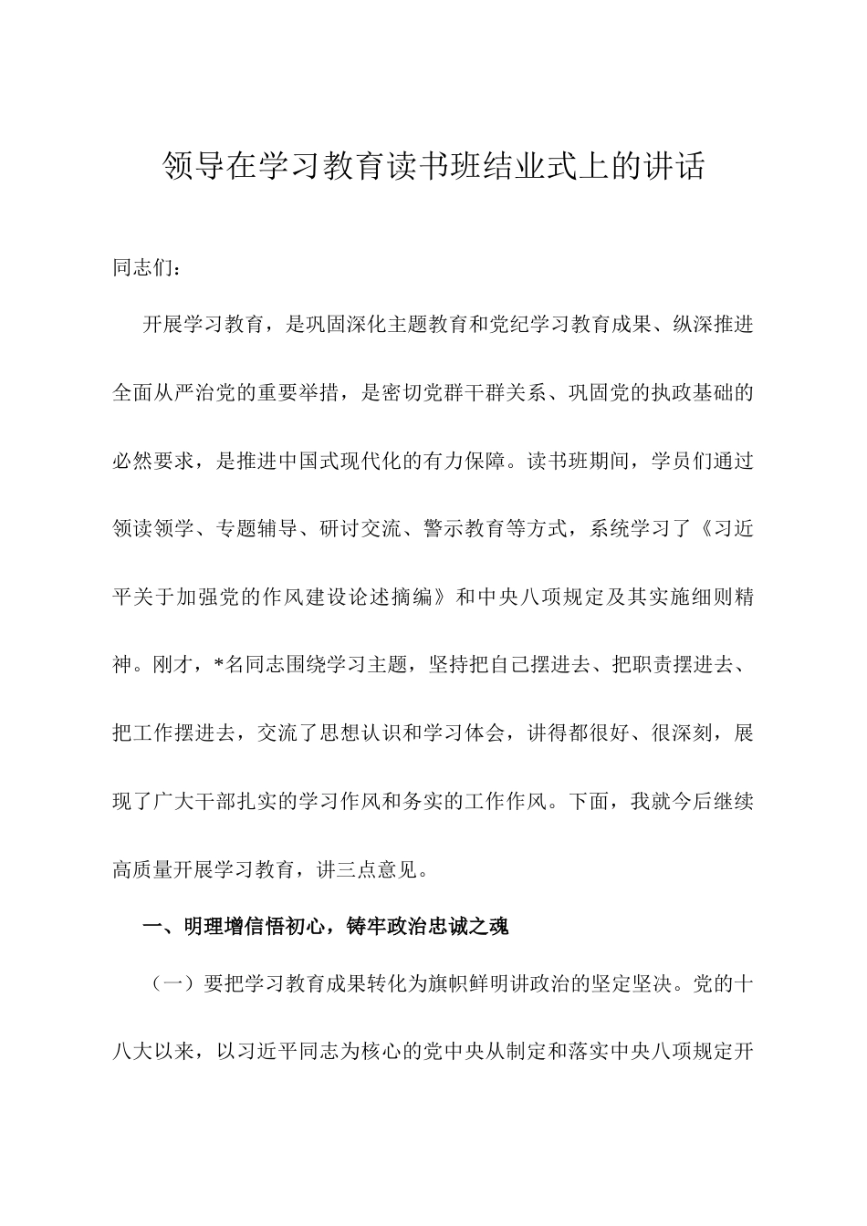 领导在学习教育读书班结业式上的讲话.docx_第1页
