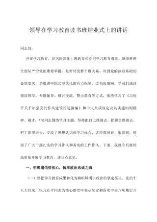 领导在学习教育读书班结业式上的讲话.docx