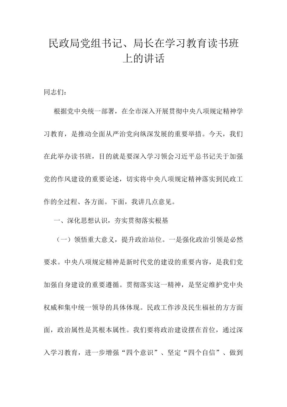 民政局党组书记、局长在学习教育读书班上的讲话.docx_第1页