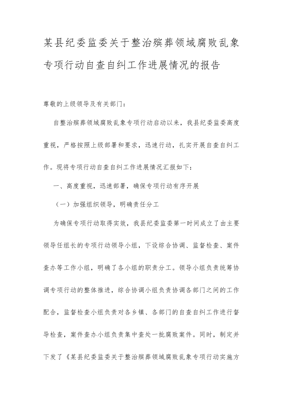 某县纪委监委关于整治殡葬领域腐败乱象专项行动自查自纠工作进展情况的报告.docx_第1页