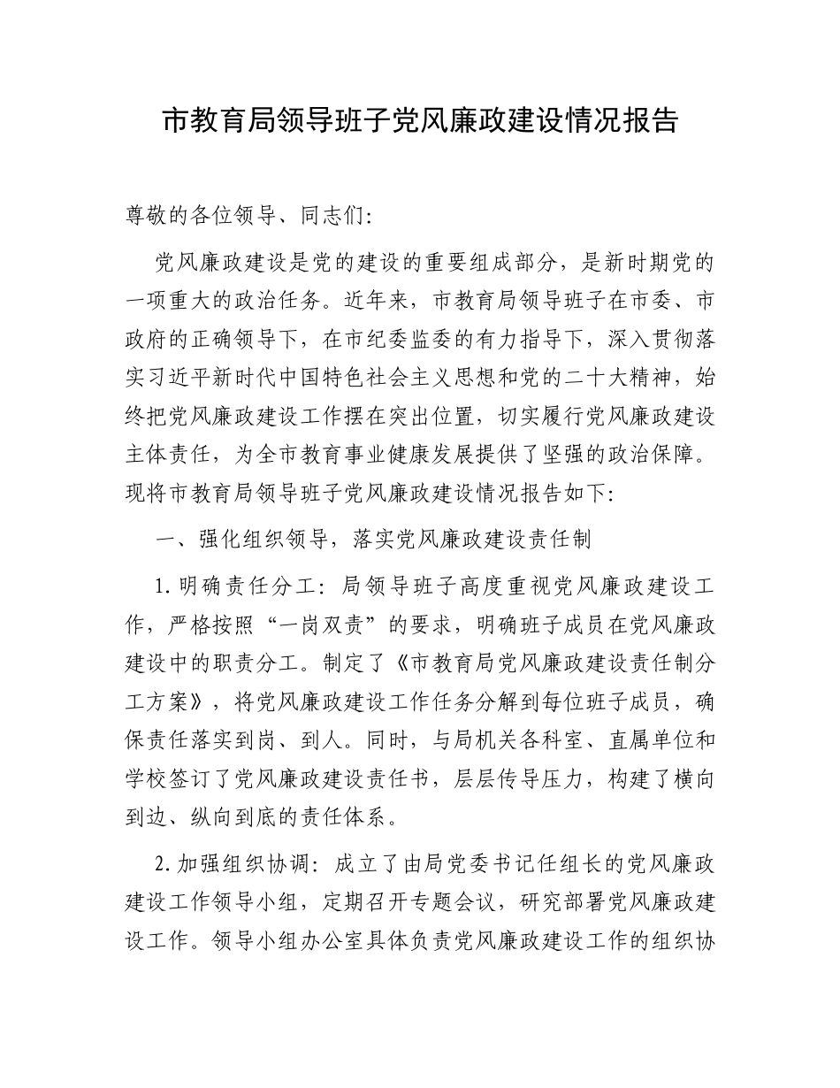 市教育局领导班子党风廉政建设情况报告.docx_第1页