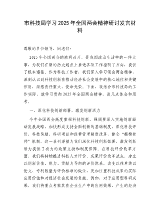 市科技局学习2025年全国两会精神研讨发言材料.docx