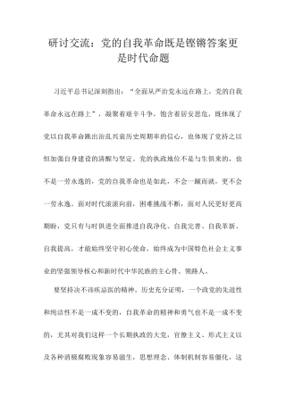 研讨交流：党的自我革命既是铿锵答案更是时代命题.docx
