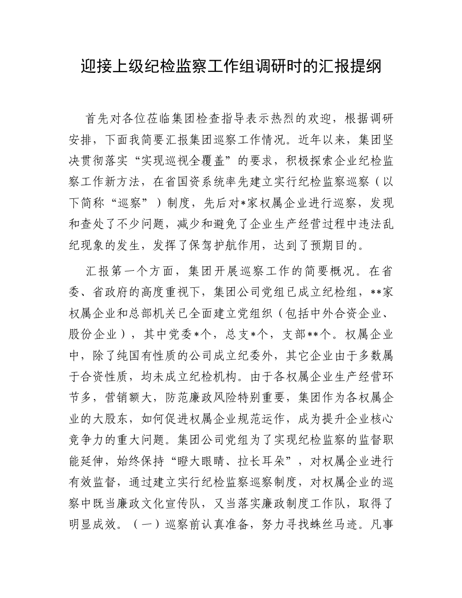 迎接上级纪检监察工作组调研时的汇报提纲.docx_第1页