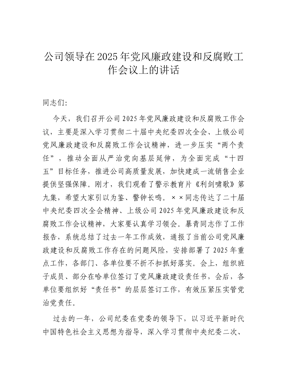在2025年党风廉政建设和反腐败工作会议上的讲话（公司领导）.docx_第1页