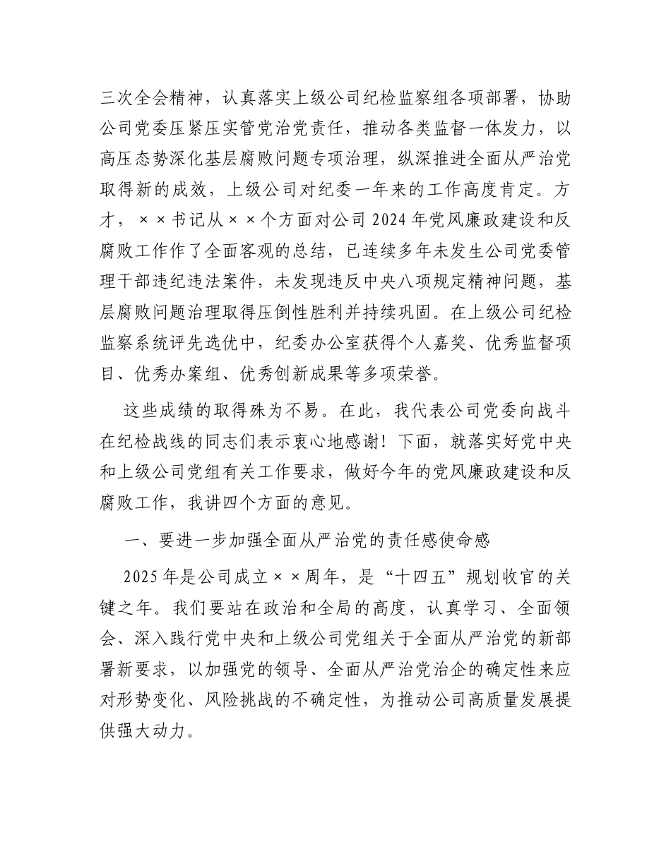 在2025年党风廉政建设和反腐败工作会议上的讲话（公司领导）.docx_第2页