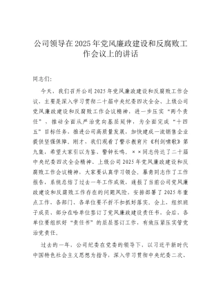 在2025年党风廉政建设和反腐败工作会议上的讲话（公司领导）.docx