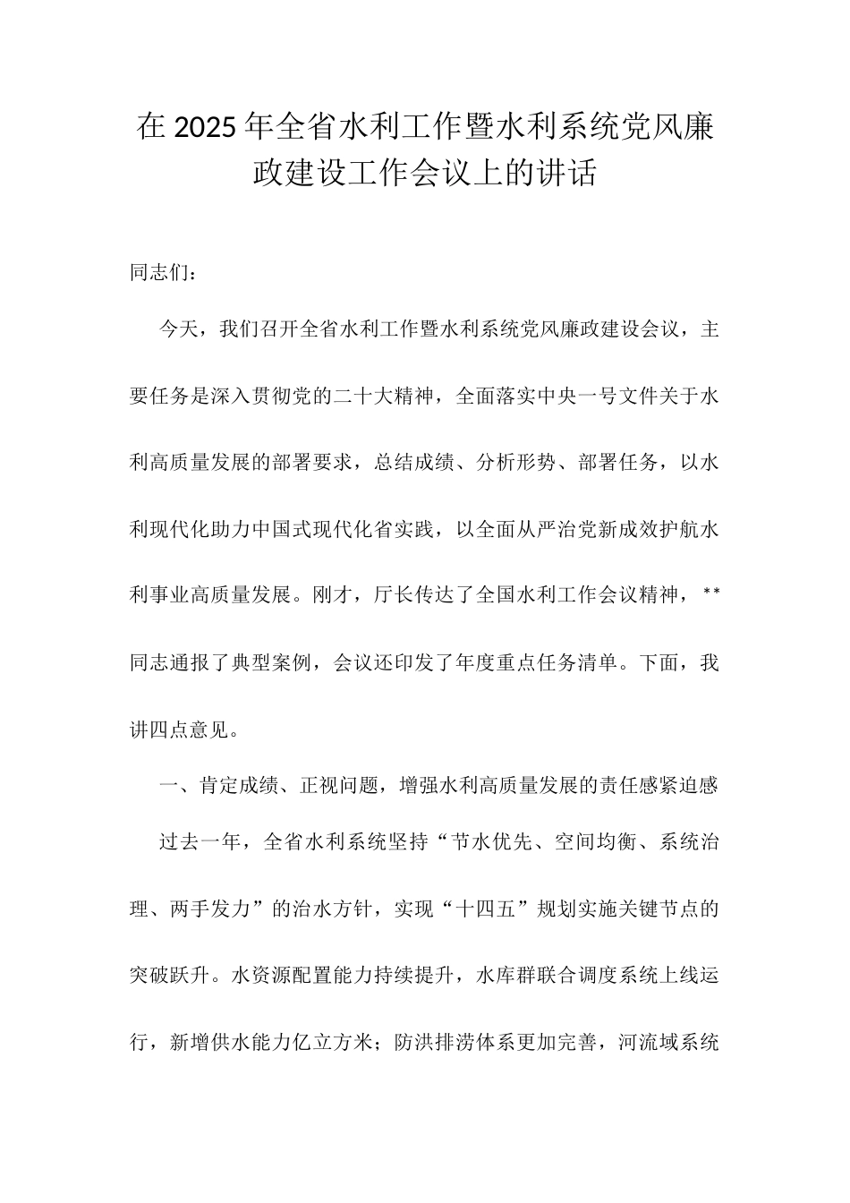 在2025年全省水利工作暨水利系统党风廉政建设工作会议上的讲话.docx_第1页