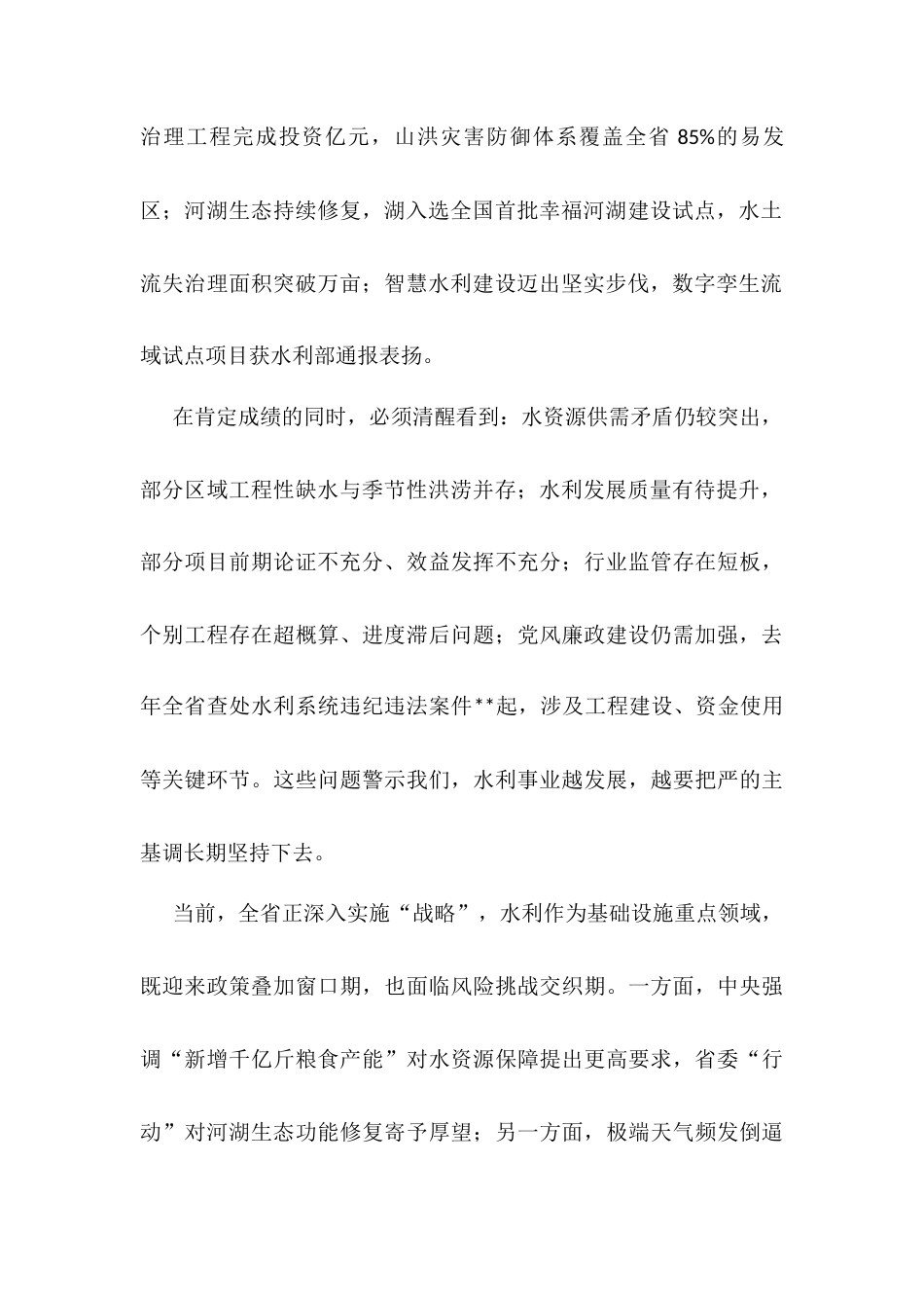 在2025年全省水利工作暨水利系统党风廉政建设工作会议上的讲话.docx_第2页