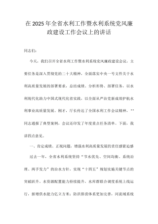 在2025年全省水利工作暨水利系统党风廉政建设工作会议上的讲话.docx