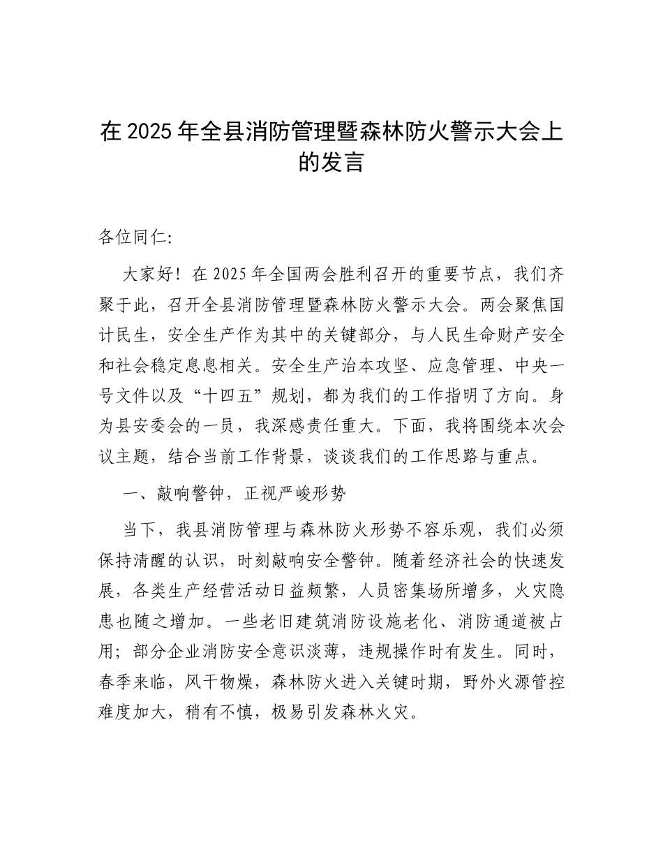 在2025年全县消防管理暨森林防火警示大会上的发言.docx_第1页