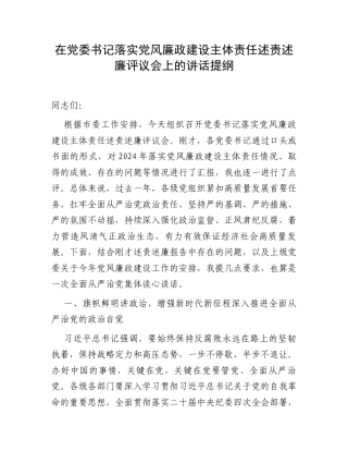 在党委书记落实党风廉政建设主体责任述责述廉评议会上的讲话提纲.docx