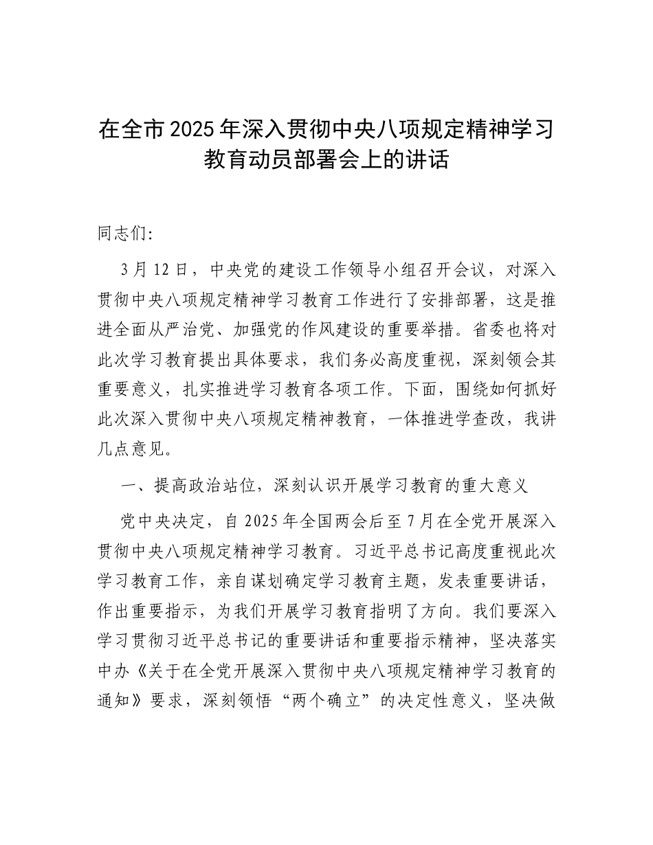 在全市2025年深入贯彻中央八项规定精神学习教育动员部署会上的讲话.docx_第1页