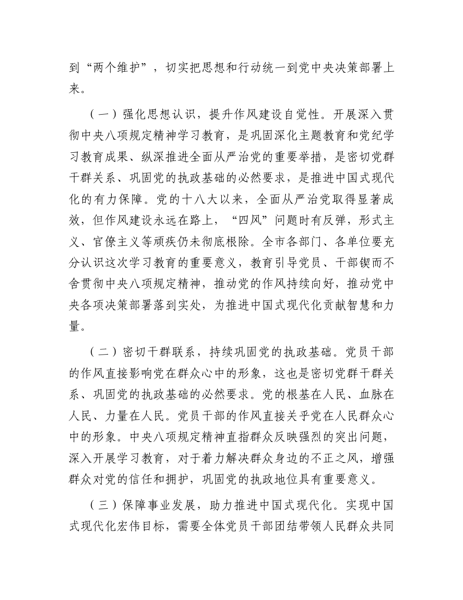 在全市2025年深入贯彻中央八项规定精神学习教育动员部署会上的讲话.docx_第2页