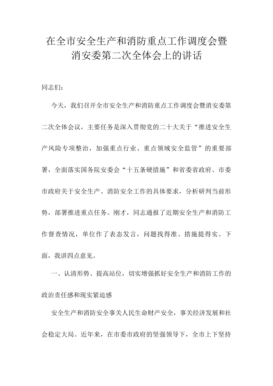 在全市安全生产和消防重点工作调度会暨消安委第二次全体会上的讲话.docx_第1页