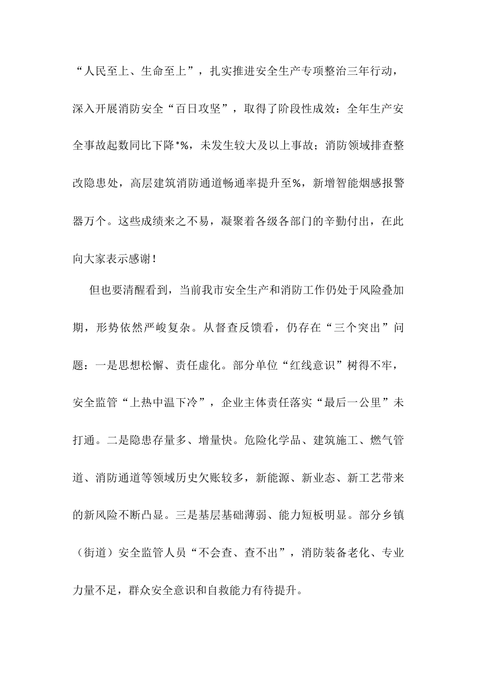 在全市安全生产和消防重点工作调度会暨消安委第二次全体会上的讲话.docx_第2页